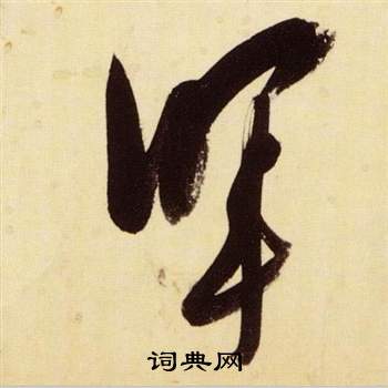 張瑞圖千字文中暉的寫法