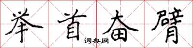 侯登峰舉首奮臂楷書怎么寫