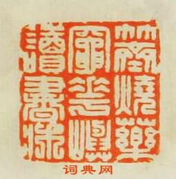 王諧的篆刻印章竹齋燒藥竈花嶼讀書牀