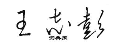 駱恆光王志彭草書個性簽名怎么寫