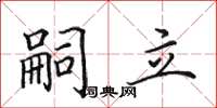 田英章嗣立楷書怎么寫