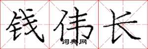 龐中華錢偉長楷書怎么寫