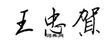 王正良王忠賀行書個性簽名怎么寫