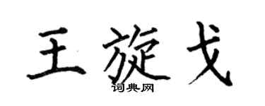 何伯昌王旋戈楷書個性簽名怎么寫