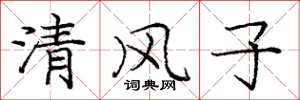 龐中華清風子楷書怎么寫