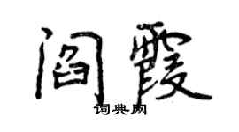 曾慶福閻霞行書個性簽名怎么寫