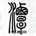 陳墨寫的硬筆篆書潭