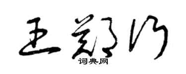 曾慶福王鄭行草書個性簽名怎么寫