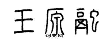 曾慶福王源融篆書個性簽名怎么寫