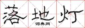 駱恆光落地燈隸書怎么寫