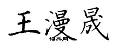 丁謙王漫晟楷書個性簽名怎么寫
