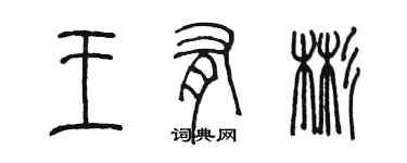 陳墨王有彬篆書個性簽名怎么寫