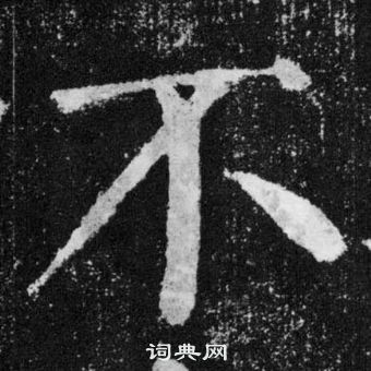 顏真卿顏勤禮碑中不的寫法