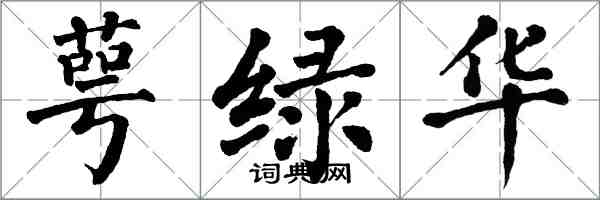 翁闓運萼綠華楷書怎么寫