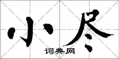 翁闓運小盡楷書怎么寫