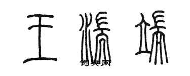 陳墨王湍端篆書個性簽名怎么寫