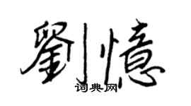 王正良劉憶行書個性簽名怎么寫