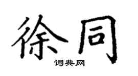 丁謙徐同楷書個性簽名怎么寫