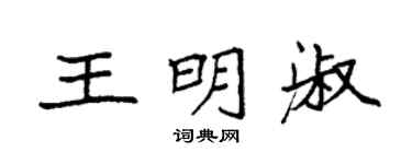 袁強王明淑楷書個性簽名怎么寫