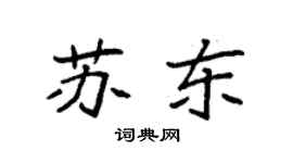 袁強蘇東楷書個性簽名怎么寫