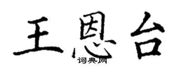 丁謙王恩台楷書個性簽名怎么寫