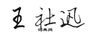 駱恆光王社迅行書個性簽名怎么寫