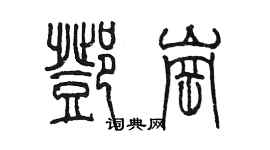 陳墨鄧崗篆書個性簽名怎么寫