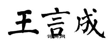 翁闓運王言成楷書個性簽名怎么寫
