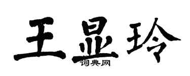 翁闓運王顯玲楷書個性簽名怎么寫