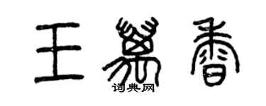 曾慶福王萬香篆書個性簽名怎么寫