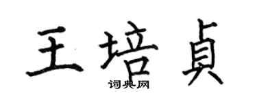 何伯昌王培貞楷書個性簽名怎么寫