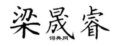 丁謙梁晟睿楷書個性簽名怎么寫