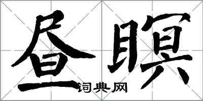 翁闓運晝瞑楷書怎么寫