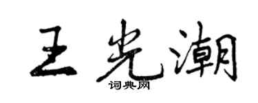曾慶福王光潮行書個性簽名怎么寫
