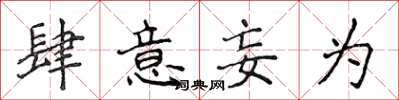侯登峰肆意妄為楷書怎么寫