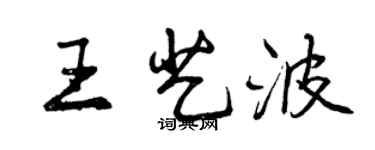 曾慶福王藝波行書個性簽名怎么寫