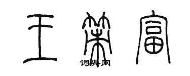 陳墨王策富篆書個性簽名怎么寫