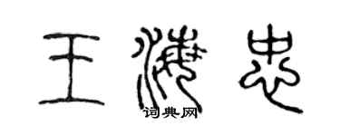 陳聲遠王海忠篆書個性簽名怎么寫