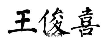 翁闓運王俊喜楷書個性簽名怎么寫