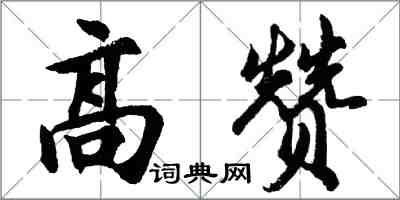 胡問遂高贊行書怎么寫