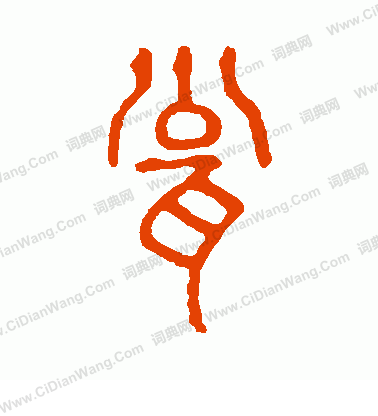 說文解字寫的瓮