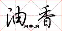 荊霄鵬油香行書怎么寫