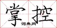 龐中華掌控楷書怎么寫