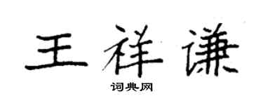 袁強王祥謙楷書個性簽名怎么寫