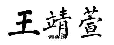 翁闓運王靖萱楷書個性簽名怎么寫