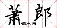 周炳元蕭郎楷書怎么寫