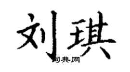 丁謙劉琪楷書個性簽名怎么寫