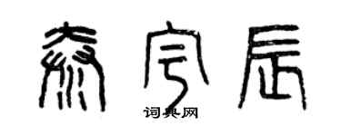 曾慶福秦宇辰篆書個性簽名怎么寫