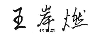 駱恆光王岸燃行書個性簽名怎么寫