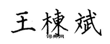 何伯昌王棟斌楷書個性簽名怎么寫